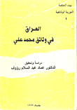 غلاف كتاب العراق في وثائق محمد علي