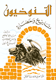 غلاف كتاب التنوخيون-تاريخ وحضارة