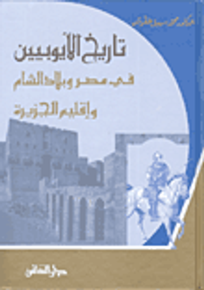 غلاف كتاب تاريخ الأيوبيين في مصر وبلاد الشام وإقليم الجزيرة