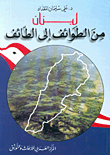 غلاف كتاب لبنان من الطوائف إلى الطائف