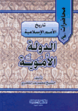 غلاف كتاب محاضرات في تاريخ الأمم الإسلامية-الدولة الأموية