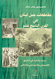 غلاف كتاب مقاطعات جبل لبنان في القرن التاسع عشر