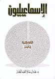 غلاف كتاب الإسماعيليون، الدعوة والدولة في اليمن