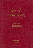 غلاف كتاب لبنان في عهد الأمراء التنوخيين