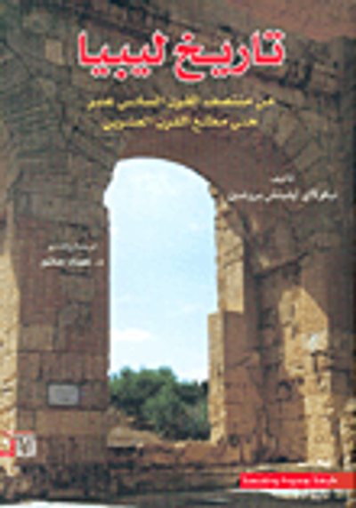 غلاف كتاب تاريخ ليبيا من منتصف القرن السادس عشر حتى مطلع القرن العشرين