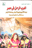 غلاف كتاب العرب الرحل في مصر - دراسة أنثروبولوجية لبعض جماعات البدو بمحافظتي الدقهلية ودمياط