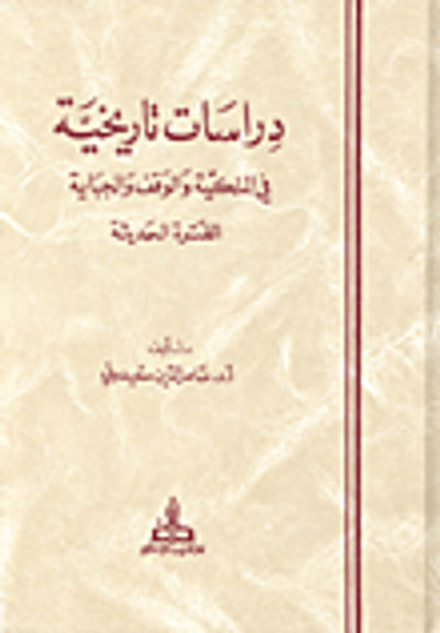 غلاف كتاب دراسات تاريخية في الملكية والوقف والجباية - الفترة الحديثة