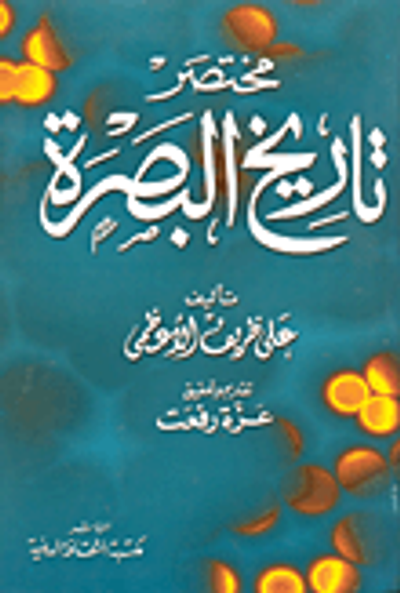 غلاف كتاب مختصر تاريخ البصرة