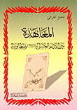 غلاف كتاب المعاهدة بين الإمام الحسن (ع) ومعاوية