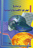 غلاف كتاب دراسات في الجغرافيا والاقتصادية والسياسية