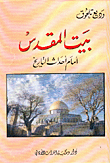 غلاف كتاب بيت المقدس أمام أحداث التاريخ