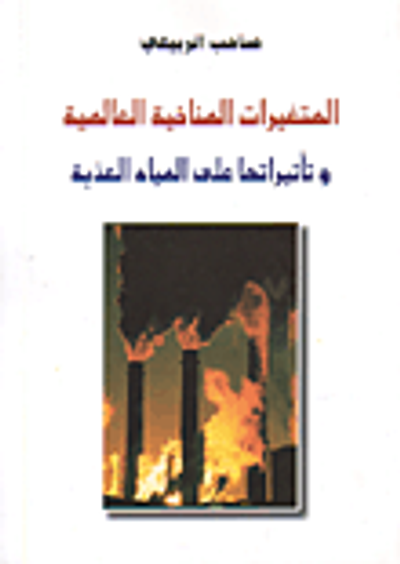 غلاف كتاب المتغيرات المناخية العالمية وتأثيراتها على المياه العذبة