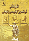 غلاف كتاب الشرق الأدني في العصرين الهللينيستي والروماني