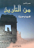 غلاف كتاب من التاريخ قديماً وحديثاً