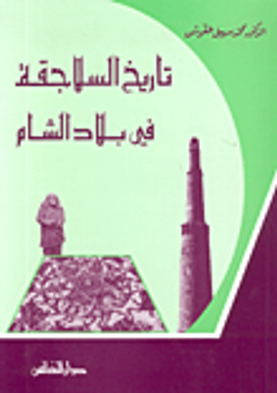 غلاف كتاب تاريخ السلاجقة في بلاد الشام