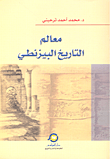 غلاف كتاب معالم التاريخ البيزنطي