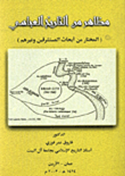 غلاف كتاب مظاهر من التاريخ العباسي/ المختار من ابحاث المستشرقين وغيرهم Aspects From Abbasid History