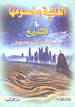 غلاف كتاب العالمية وخصومها في التاريخ؛ مدخل تاريخي لدوامة العالمية