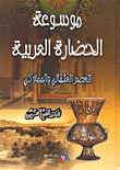 غلاف كتاب العصر العثماني والمملوكي