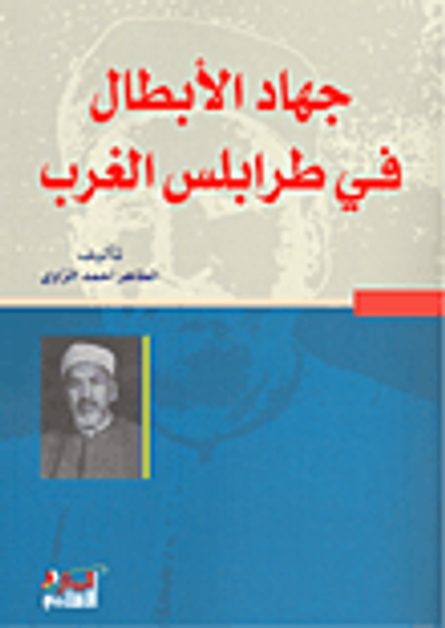 غلاف كتاب جهاد الأبطال في طرابلس الغرب