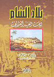 غلاف كتاب بلاد الشام إبان العهد العثماني