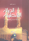 غلاف كتاب الدولة الفاطمية تاريخها السياسي والحضاري