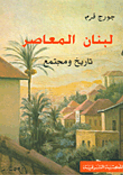 غلاف كتاب لبنان المعاصر تاريخ ومجتمع