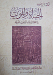 غلاف كتاب الحياة والموت في حضارة بلاد الرافدين القديمة