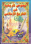 غلاف كتاب نصوص تاريخية في التاريخ الإسلامي