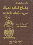 غلاف كتاب مفتاح كتاب الحياة المعروف بكتاب الأموات
