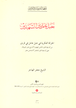 غلاف كتاب جبل عامل بين الشهيدين