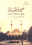 غلاف كتاب سوريا ولبنان في عصر الإصلاح العثماني حقبة التنظيمات من سنة 1840 لـ 1880