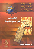 غلاف كتاب الموسيقى في مصر القديمة