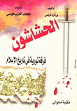 غلاف كتاب الحشاشون فرقة ثورية في تاريخ الإسلام