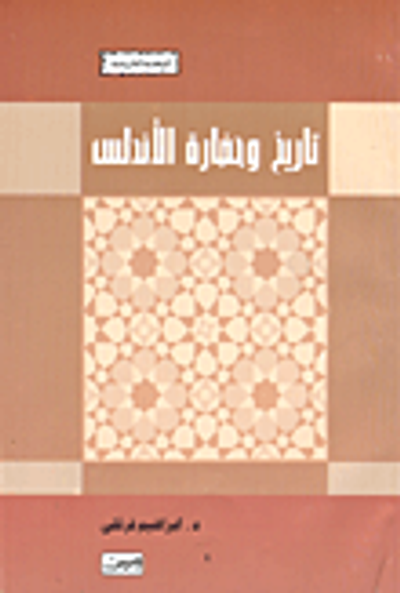 غلاف كتاب تاريخ وحضارة الأندلس