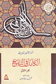 غلاف كتاب الكامل في التاريخ (الجزء الثانى)