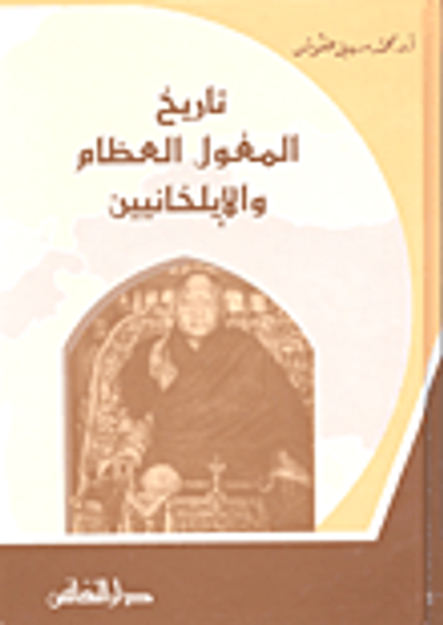 غلاف كتاب تاريخ المغول العظام والإيلخانيين