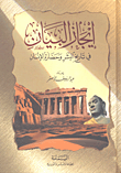غلاف كتاب إيجاز البيان في تاريخ البشر وحضارة الإنسان
