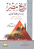 غلاف كتاب تاريخ مصر "إبتداء من وقعة الضرب" سنة 1076هـ /1665م حتى سنة 1113هـ/1701 م
