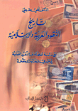 غلاف كتاب تاريخ النقود العربية والإسلامية