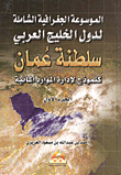 غلاف كتاب الموسوعة الجغرافية الشاملة لدولة الخليج العربي " سلطنة عمان كنموذج الإدارة الموارد المائية"