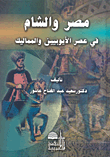غلاف كتاب مصر والشام في عهد الأيوبيين والمماليك