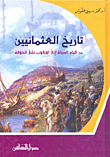 غلاف كتاب تاريخ العثمانيين من قيام الدولة إلى الانقلاب على الخلافة