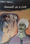 غلاف كتاب طارق من السماء