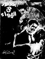 غلاف كتاب جذور في الهواء