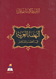 غلاف كتاب النهضة العربية في العصر الحاضر