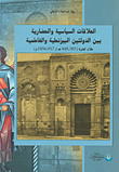 غلاف كتاب العلاقات السياسية والحضارية بين الدولتين البيزنطية والفاطمية خلال الفترة(305-448ه/917-1056م)