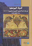 غلاف كتاب الدولة البيزنطية في فترة حكم الأسرتين الأيسورية والعمورية 717-769