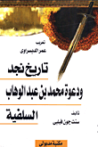 غلاف كتاب تاريخ نجد ودعوة الشيخ محمد بن عبد الوهاب "السلفية"