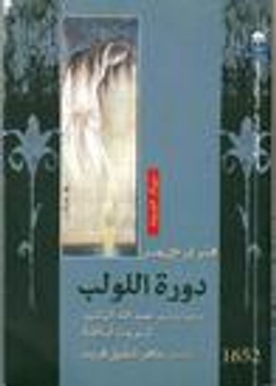 غلاف كتاب دورة اللولب